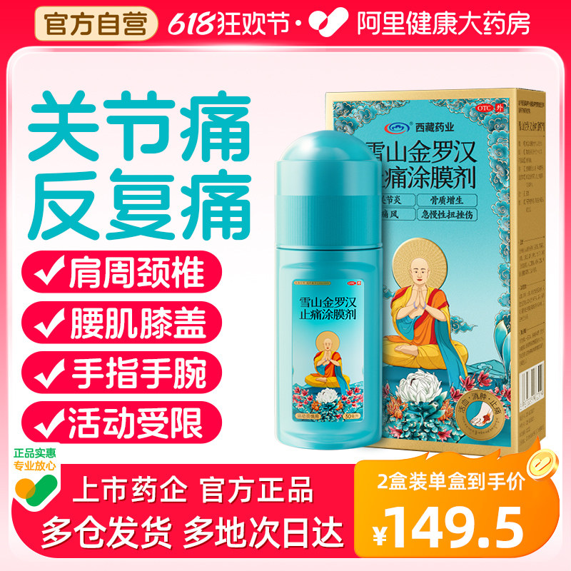 西藏药业雪山金罗汉止痛涂膜剂30ml/盒风湿关节炎肩周炎活血止痛