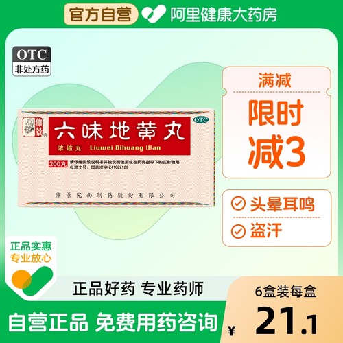 【自营】【仲景】六味地黄丸(浓缩丸)0.18g*200丸/盒滋阴补肾