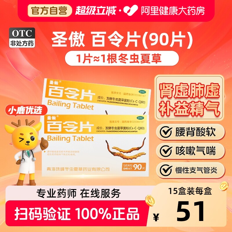 圣傲百令片90片冬虫夏草咳嗽气喘腰背酸痛补肺肾旗舰店官方正品