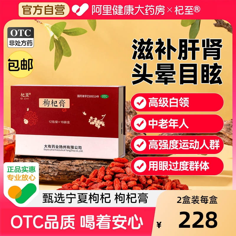 【自营】【杞至】枸杞膏12g*16袋/盒