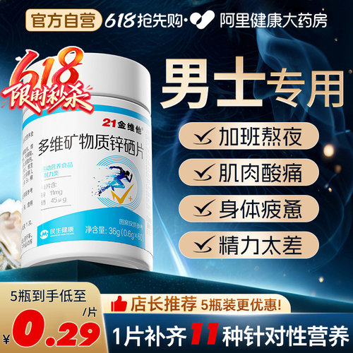 21金维他【男士专用】多维锌硒片
