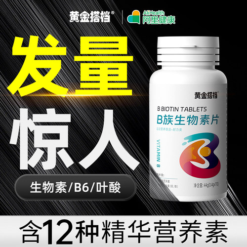 生物素h维生素b6b7防脱发生发吃什么复合b族叶酸片官方正品旗舰店