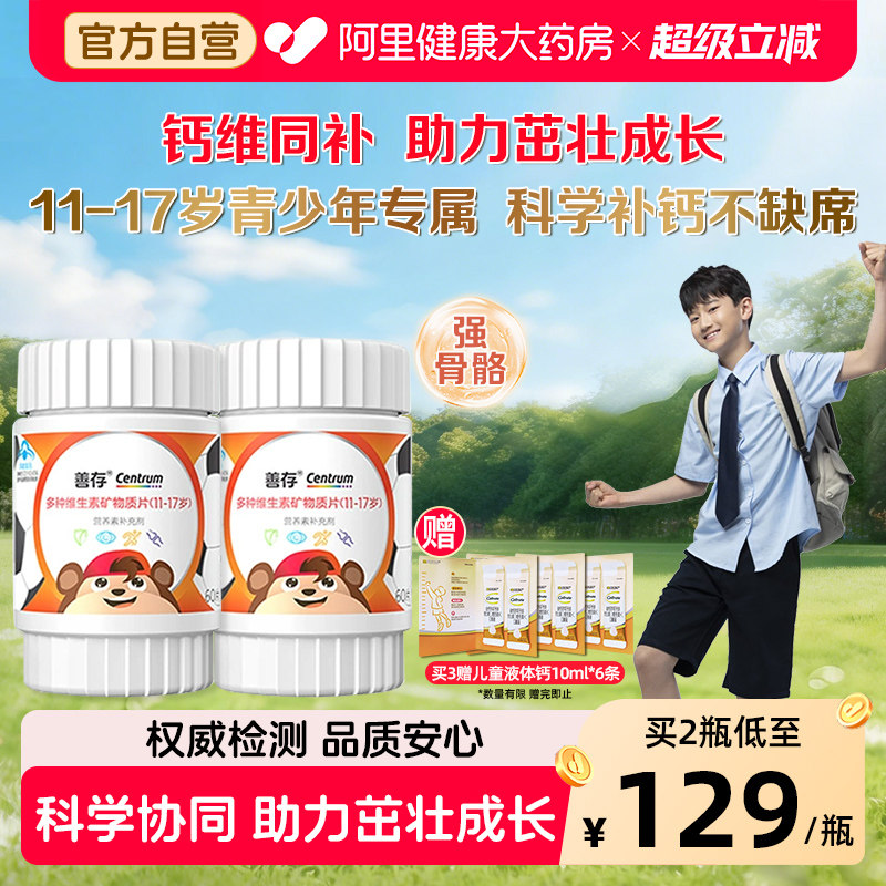 善存复合维生素片青少年补钙铁锌儿童11-17岁学生vc官方旗舰