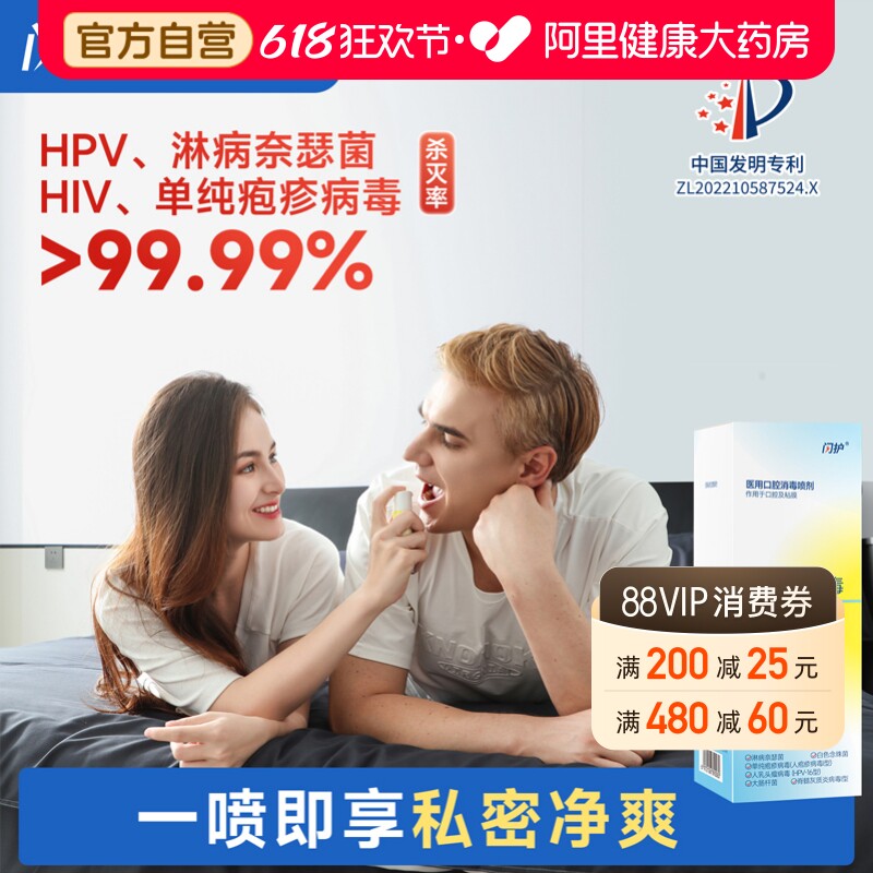 闪护医用消毒喷雾免洗hpv淋病疱疹杀毒杀菌房事前后口腔私处专用