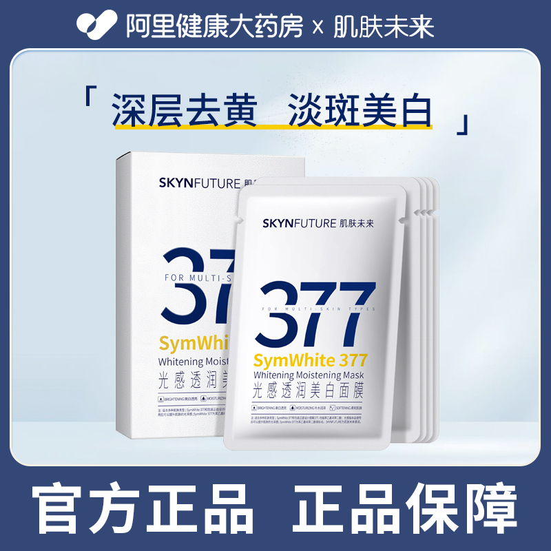 肌肤未来377美白面膜5片