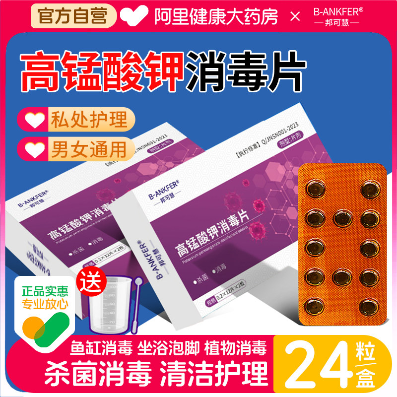 邦可慧高锰酸钾片消毒杀菌外用坐浴妇科痔疮私处用非医用泡脚鱼缸,保健用品,皮肤消毒护理（消）,淘宝优惠券,粉丝福利购,淘宝优惠卷