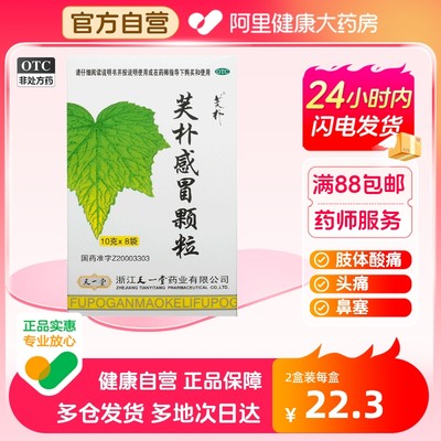 【天一堂】芙朴感冒颗粒10g*8袋/盒鼻塞头痛咽痛发热