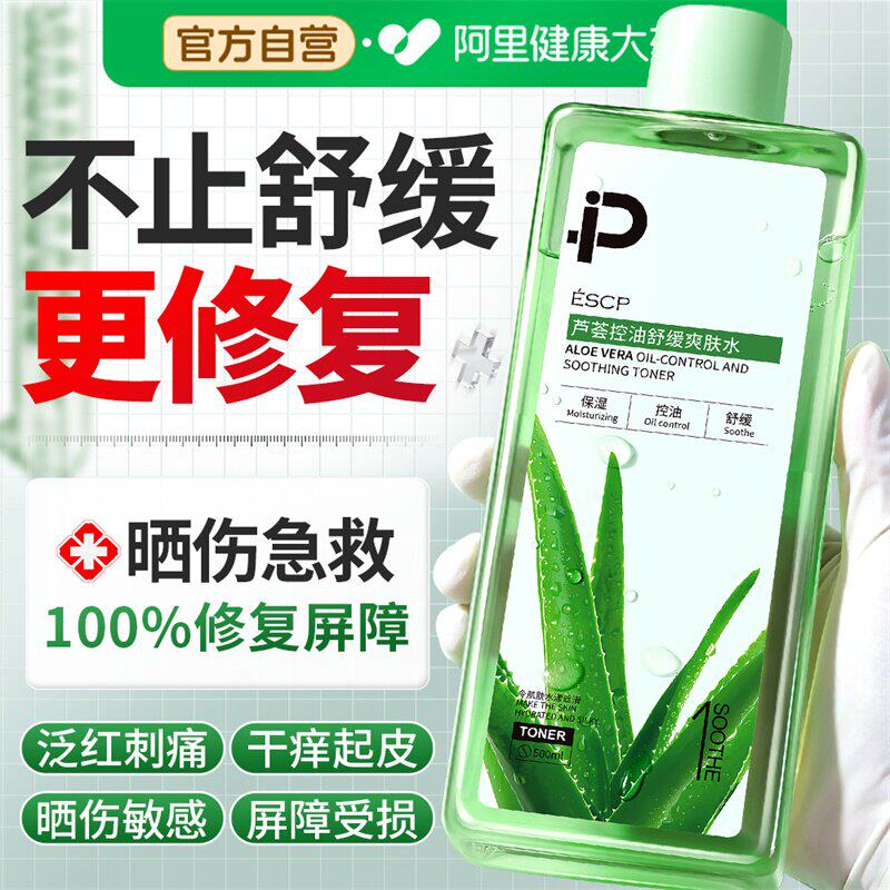 芦荟湿敷水晒后修复保湿补水女晒伤控油敏感肌专用修护精华爽肤水