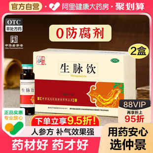 仲景生脉饮人参方红参补气血心悸气短止汗口服液黄芪方散 0防腐剂