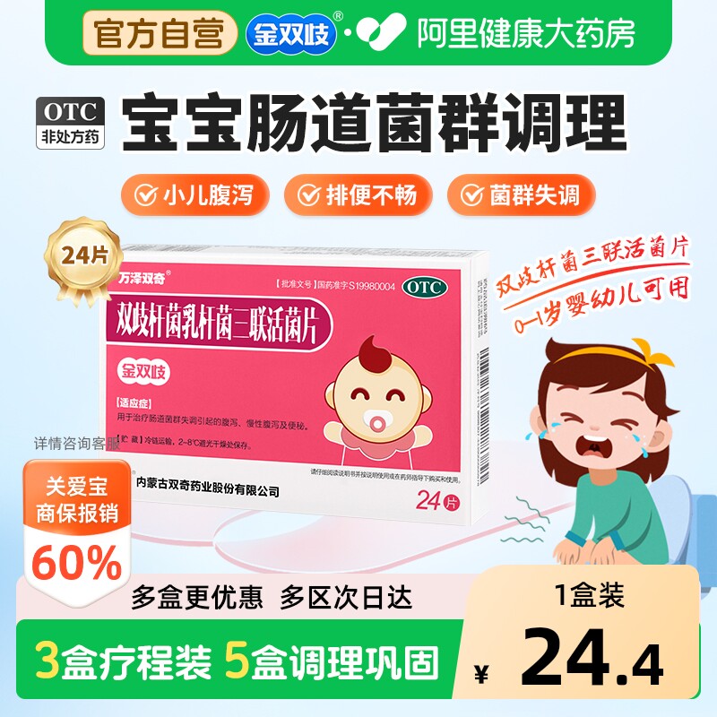 【阿里健康自营】金双歧双歧杆菌乳杆菌三联活菌片