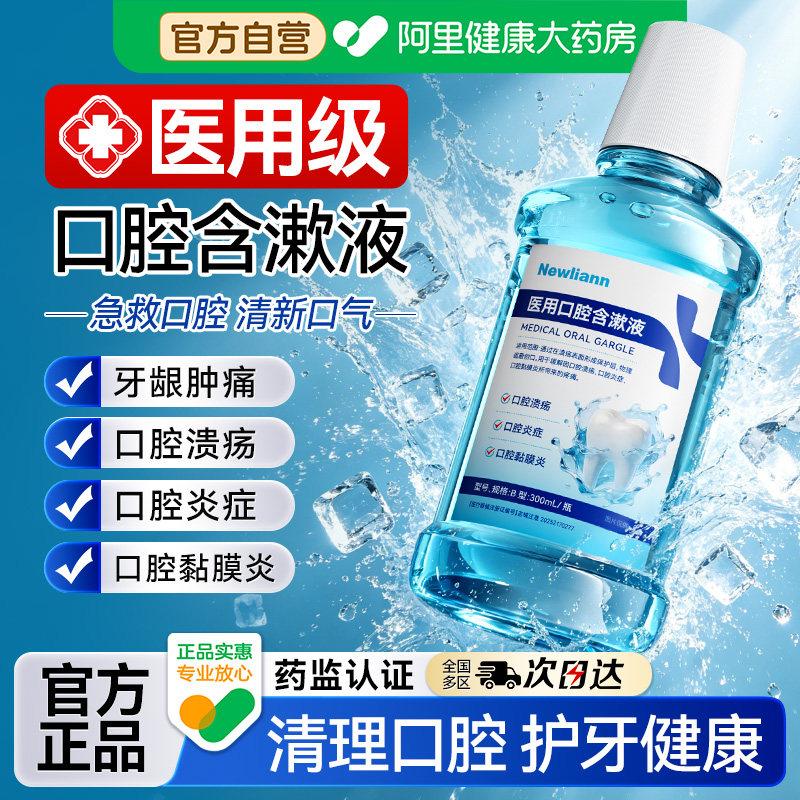 医用漱口水杀菌除口臭消解牙结石牙周炎口腔牙龈肿痛溃疡持久留香