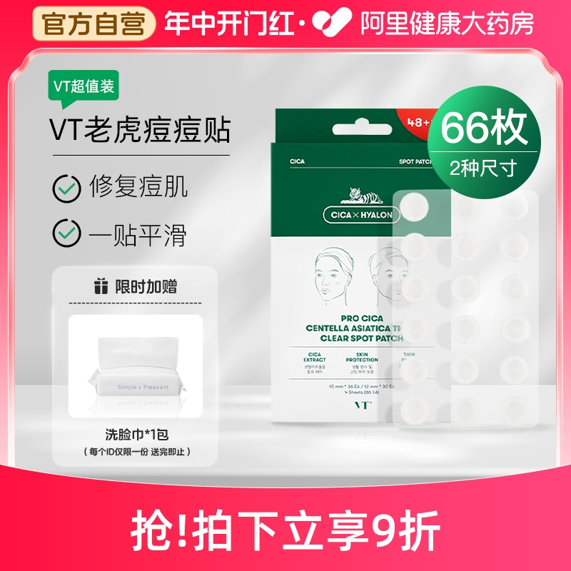 韩国VT老虎痘痘贴CICA修复消吸脓炎急救遮祛痘印人工皮净痘贴66枚