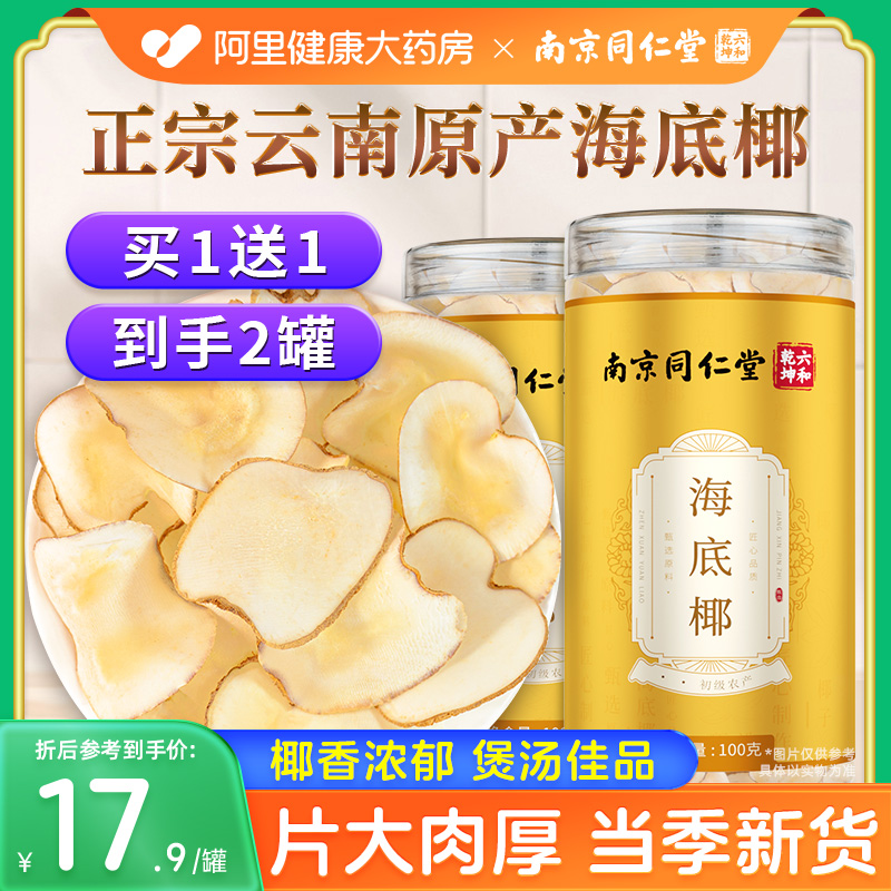 南京同仁堂新鲜海底椰片大肉厚
