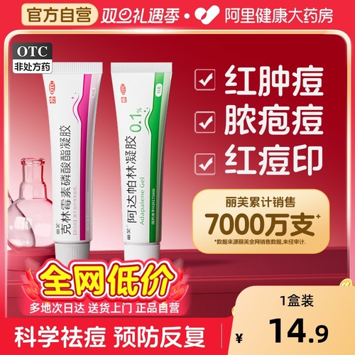 【自营】【丽芙】克林霉素磷酸酯凝胶1%*15g*1支/盒⭕️祛痘淡印