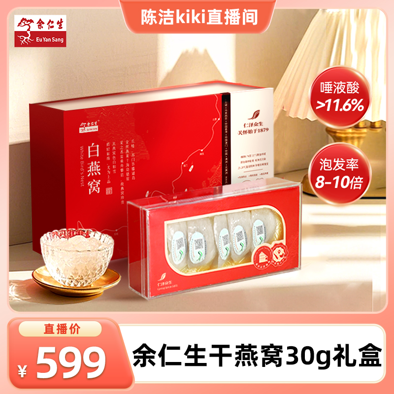 【k姐推荐】余仁生干燕窝礼盒印尼干燕盏30g官方旗舰店正品送孕妇