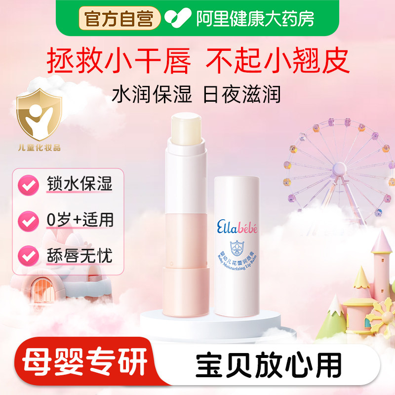 嗳乐蓓贝婴幼儿花蕾润唇膏 儿童护唇膏滋润保湿草莓香型4g