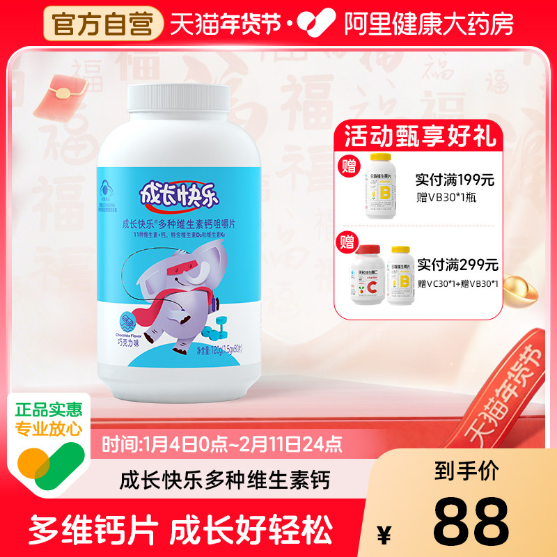 成长快乐儿童多种复合维生素钙咀嚼片青少年儿童补钙补锌官方正品