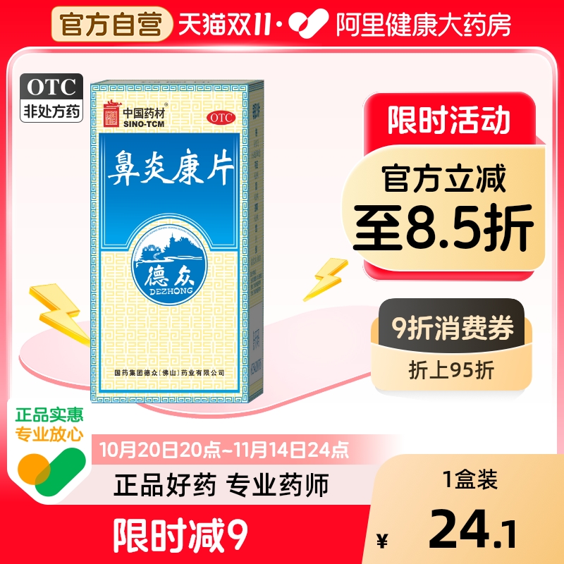 【自营】【德众】鼻炎康片0.37g*150片*1瓶/盒过敏性鼻炎慢性鼻炎消肿止痛清热解毒过敏药鼻炎药