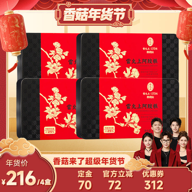 【香菇年货节】雷允上阿胶糕200克即食东阿原产