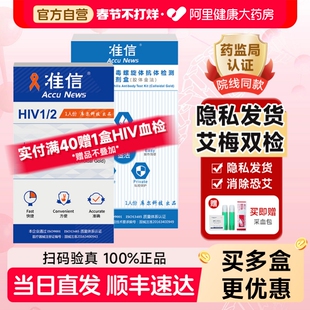 准信hiv艾滋病检测纸梅毒自检四项乙肝丙肝传染病非第五代第四代