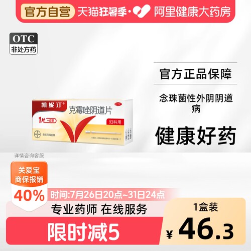 【自营】[凯妮汀]克霉唑阴道片0.5g*1片/盒阴道炎止痒外阴瘙痒阴道杀菌