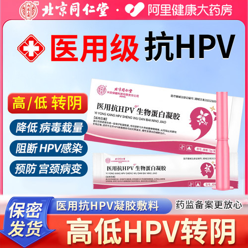 北京同仁堂医用抗hpv病毒干扰素凝胶生物蛋白敷料hpv妇科专用凝胶