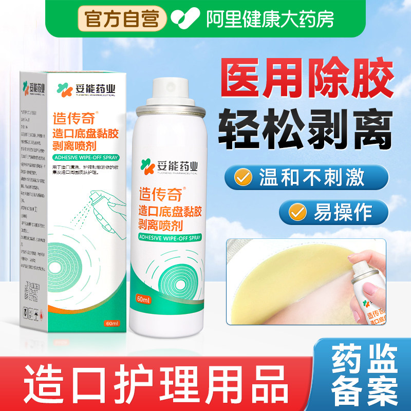 妥能医用造口除胶剂皮肤黏胶剥离喷雾口袋底盘护理用品造口粉防漏图片