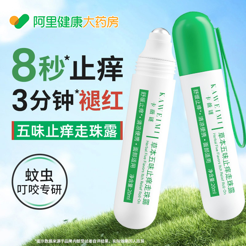 五味止痒走珠露蚊子蚊虫叮咬快速止痒消肿专用舒缓止痒膏滚珠液