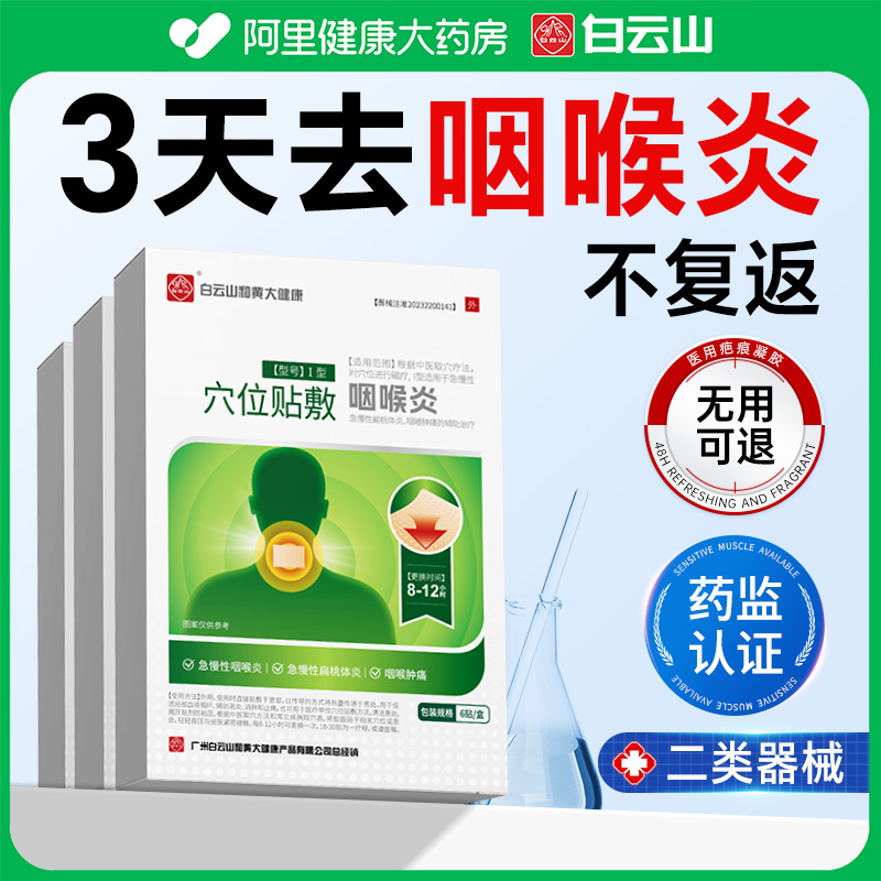 【药房同款】专研咽喉炎
