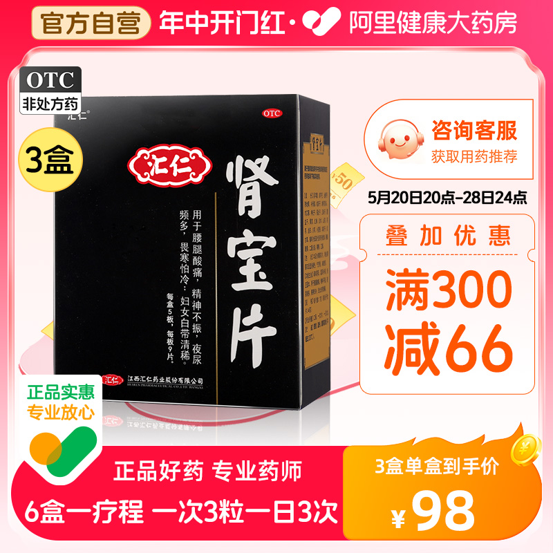 【汇仁】肾宝片0.7g*45片/盒精神不振肾虚畏寒怕冷补肾壮阳温阳补肾