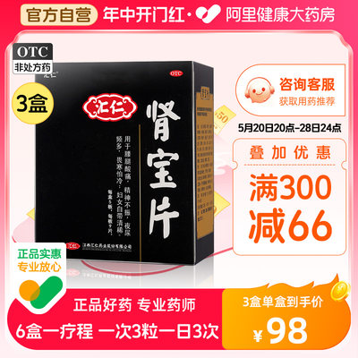 【汇仁】肾宝片0.7g*45片/盒精神不振肾虚畏寒怕冷补肾壮阳温阳补肾