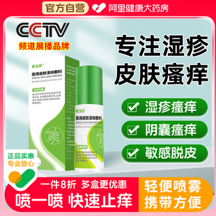 皮肤湿疹止痒去身上皮肤干燥阴囊湿瘙痒根阴囊瘙痒男人止痒喷雾