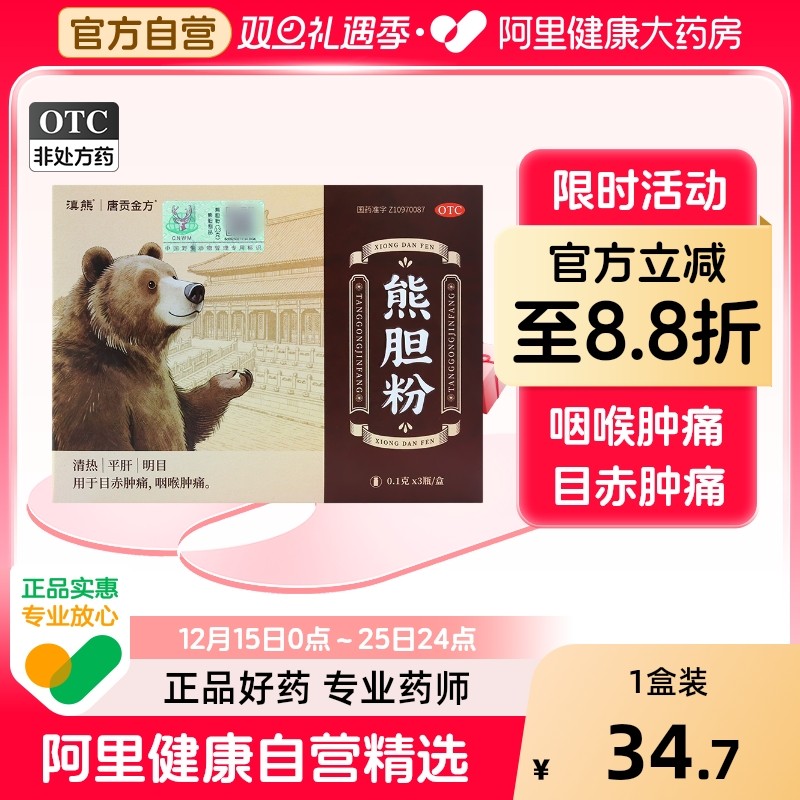 【自营】【滇熊】熊胆粉0.1g*3瓶/盒