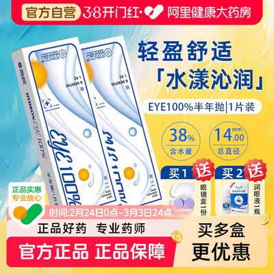 【买2送润眼液】海昌隐形眼镜半年抛1片装eye100%