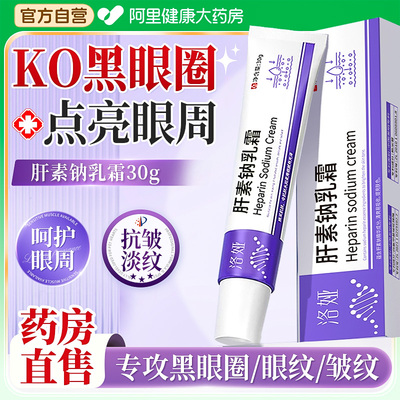 肝素钠乳霜膏正品改善黑眼圈淡化眼纹眼袋抗皱改善眼周官方旗舰店