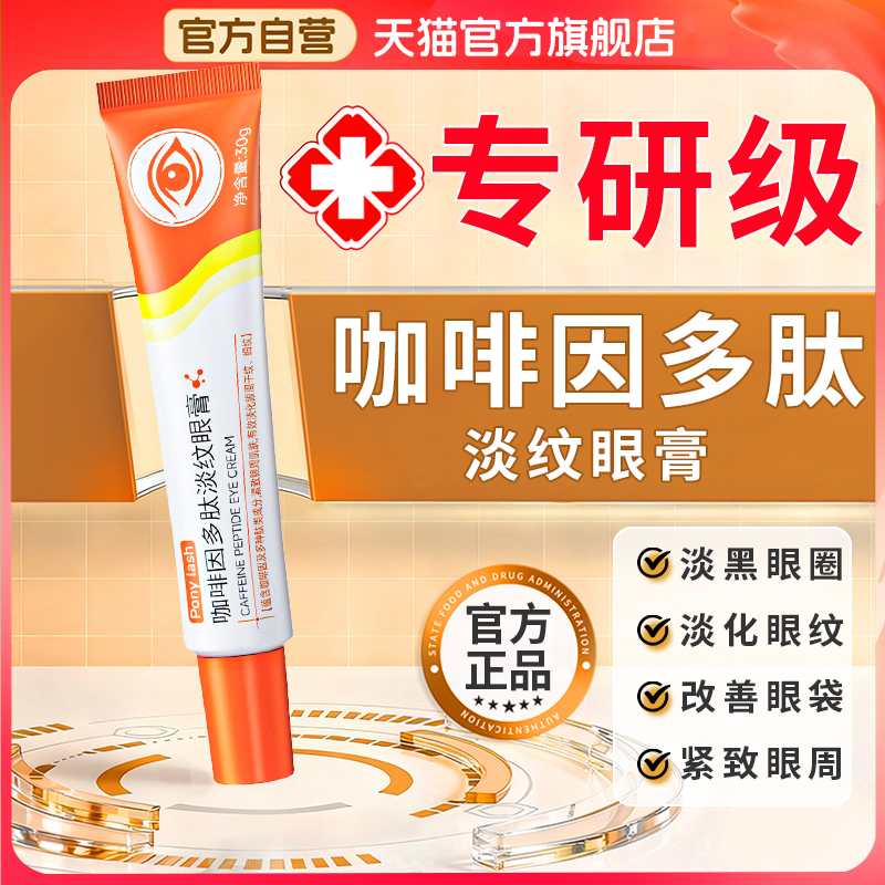 【药房直售】咖啡因多肽淡纹眼膏