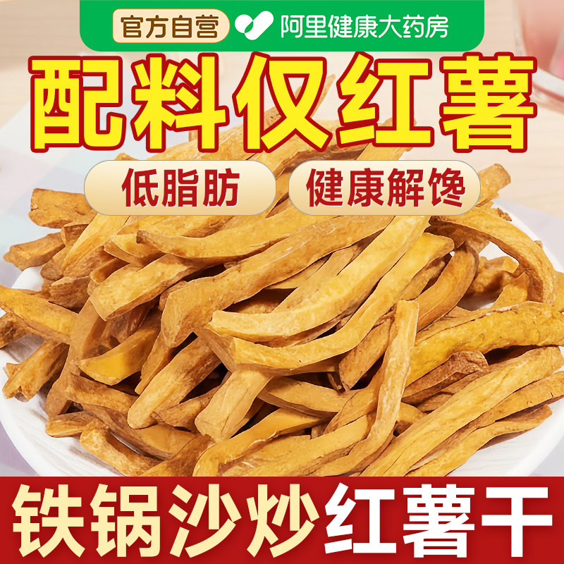 沙炒红薯干低无糖精无添加脂番薯条地瓜片粗粮健康代餐解馋零食品