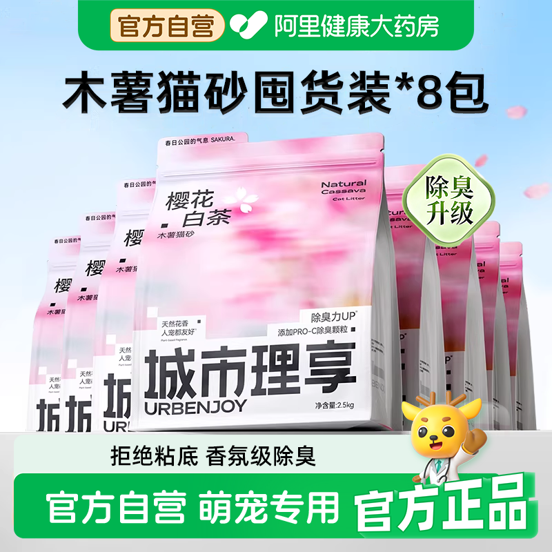 城市理享木薯猫砂豆腐沙除臭近无尘樱花白茶植物防臭混合膨润土