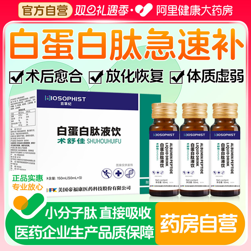 白蛋白肽口服液增强老年人体免疫力术后营养非人血静脉滴注输液