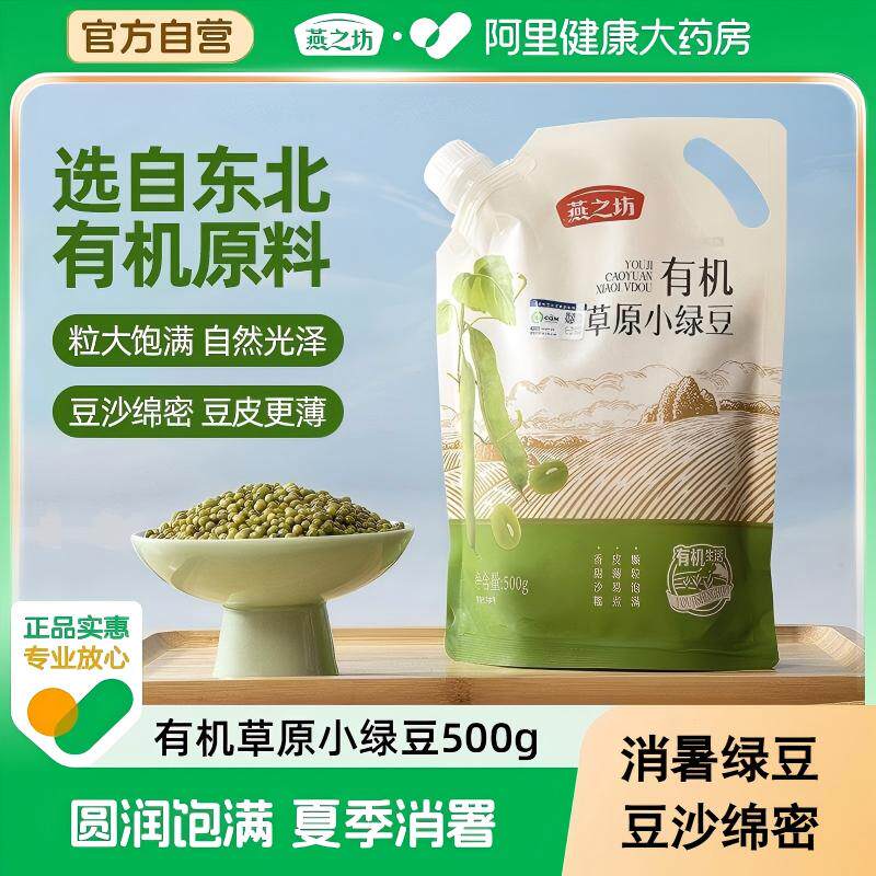 燕之坊有机草原小绿豆500g夏季粗粮清凉解暑绿豆莲子百合汤