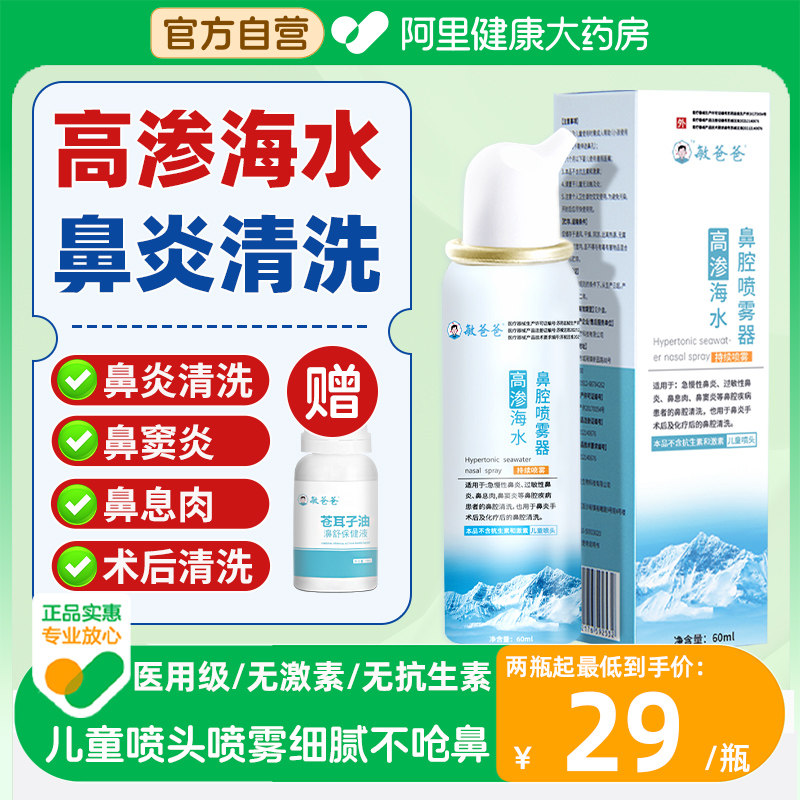 敏爸爸高渗海盐水鼻腔喷雾器鼻炎鼻干鼻充血儿童家用无刺激鼻喷剂