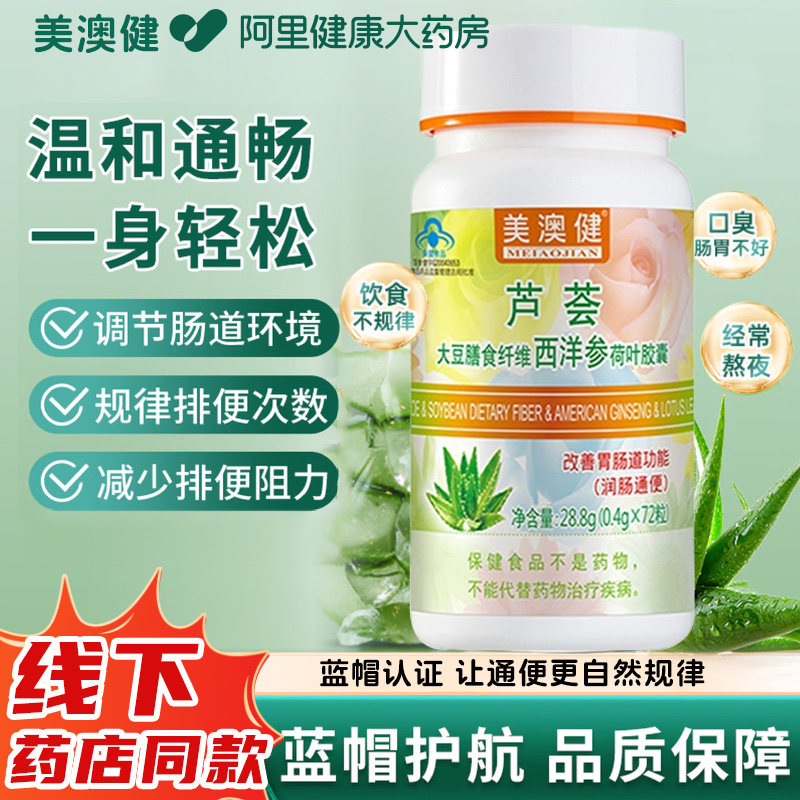 美澳健芦荟胶囊大豆膳食纤维荷叶成人中老年清肠胃便秘72粒通便