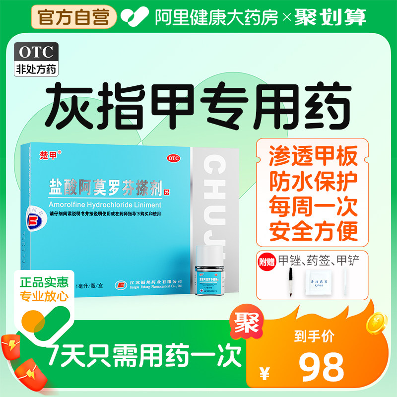 楚甲盐酸阿莫罗芬搽剂正品灰指甲治疗专用药脚气空甲甲真菌病官方