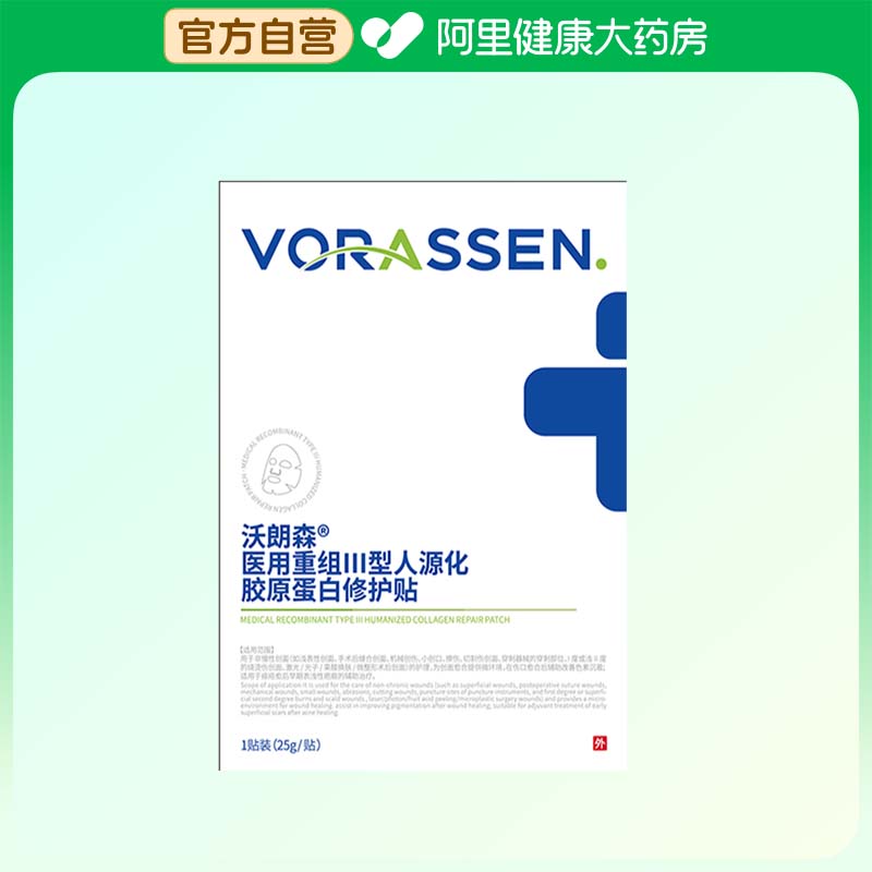 VORASSEN/沃朗森医用重组Ⅲ型人源化胶原蛋白修护贴25g/贴