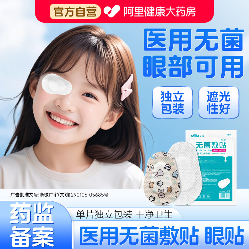 艾享医用眼部无菌敷贴一次性眼睛麦粒肿术后遮盖眼罩单眼贴眼部