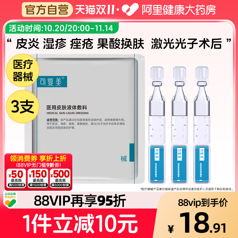 可复美医用皮肤液体敷料