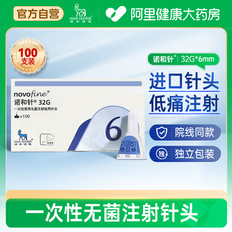 诺和诺德针头6mm100支胰岛素注射