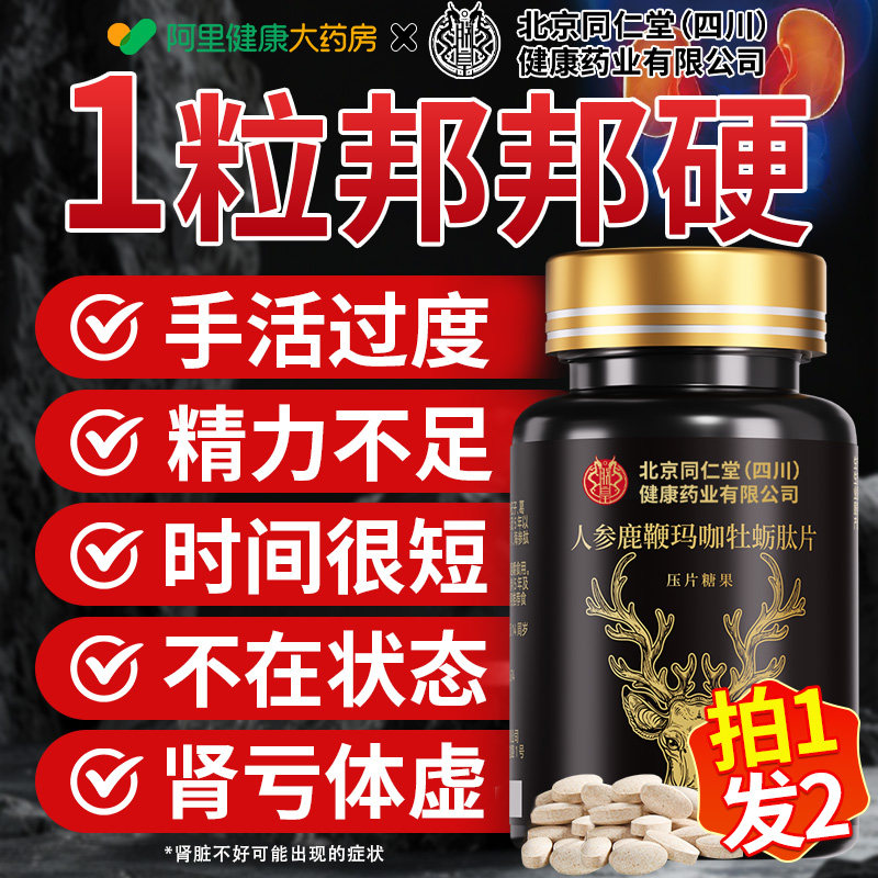 北京同仁堂鹿鞭丸牡蛎片枸杞人参玛咖品补精鹿鞭膏多肽保健品正品