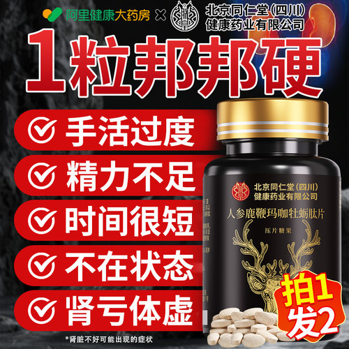 北京同仁堂鹿鞭丸牡蛎片补精强肾
