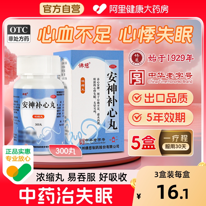 【自营】【宝炉】安神补心丸0.133g*300丸*1瓶/盒养心安神心血不足失眠助眠头晕耳鸣